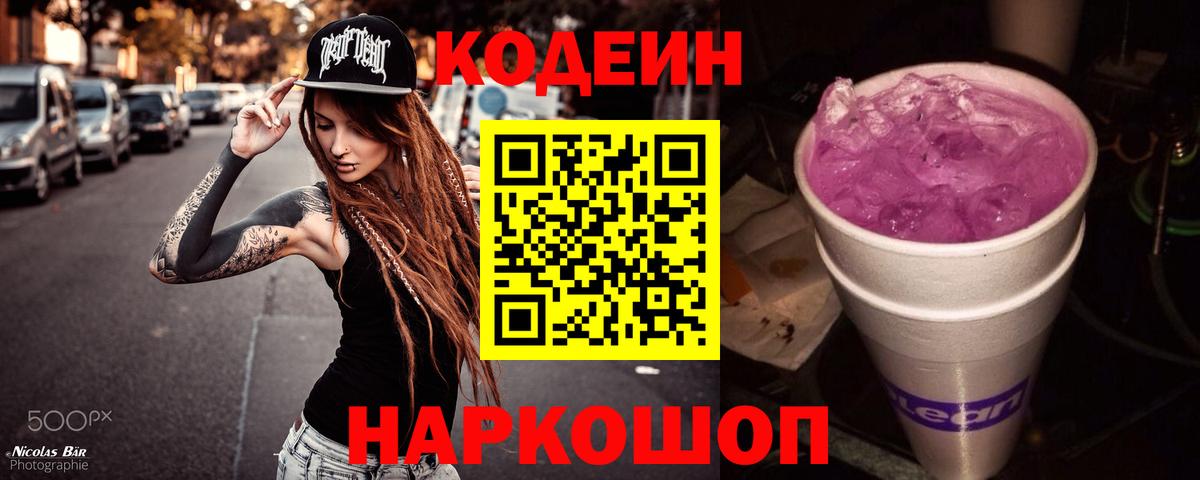 Codein Purple Drank Люберцы